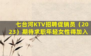 达州夜场招聘