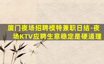 嘉兴KTV招聘