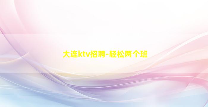 清远KTV招聘