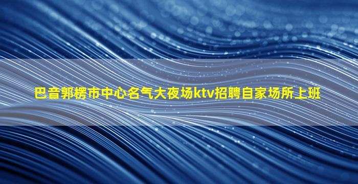 济南酒吧招聘