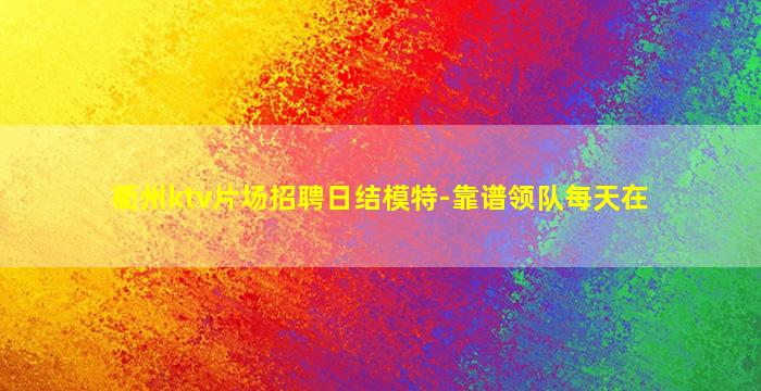 盐城夜场招聘